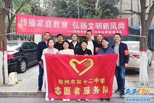 郑州12中开展 传播家庭教育 弘扬文明新风尚 志愿服务活动